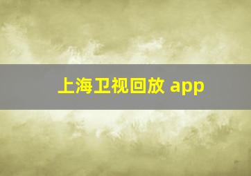 上海卫视回放 app